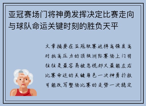 亚冠赛场门将神勇发挥决定比赛走向与球队命运关键时刻的胜负天平