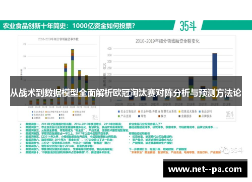 从战术到数据模型全面解析欧冠淘汰赛对阵分析与预测方法论