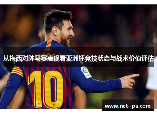从梅西对阵马赛表现看亚洲杯竞技状态与战术价值评估
