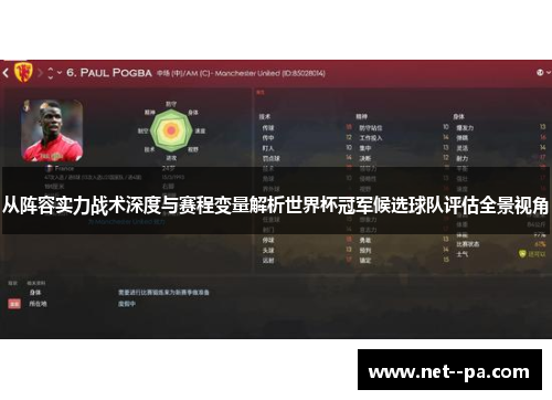 从阵容实力战术深度与赛程变量解析世界杯冠军候选球队评估全景视角