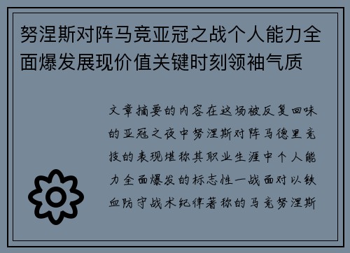 努涅斯对阵马竞亚冠之战个人能力全面爆发展现价值关键时刻领袖气质