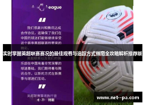 实时掌握英超联赛赛况的最佳观看与追踪方式指南全攻略解析推荐版