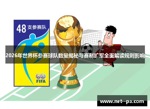 2026年世界杯参赛球队数量揭秘与赛制扩军全面解读规则影响