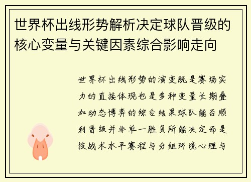 世界杯出线形势解析决定球队晋级的核心变量与关键因素综合影响走向
