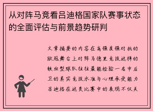 从对阵马竞看吕迪格国家队赛事状态的全面评估与前景趋势研判 从对阵马竞看吕迪格国家队赛事状态的全面评估与前景趋势研判