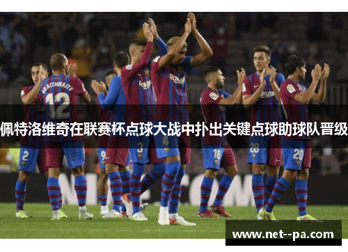 佩特洛维奇在联赛杯点球大战中扑出关键点球助球队晋级 佩特洛维奇在联赛杯点球大战中扑出关键点球助球队晋级