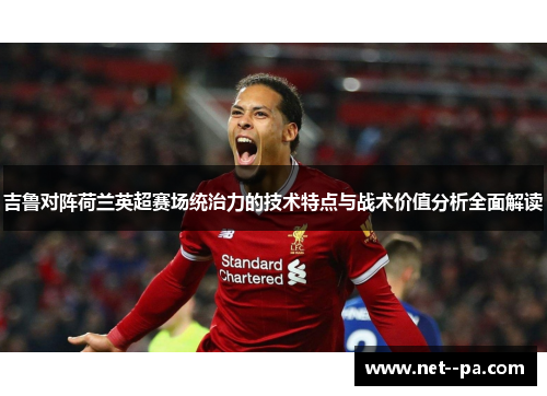 吉鲁对阵荷兰英超赛场统治力的技术特点与战术价值分析全面解读