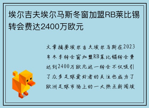 埃尔吉夫埃尔马斯冬窗加盟RB莱比锡转会费达2400万欧元