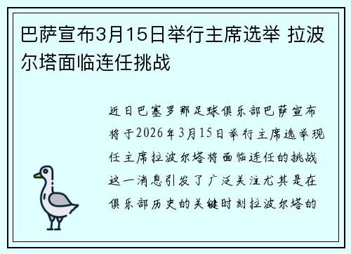 巴萨宣布3月15日举行主席选举 拉波尔塔面临连任挑战