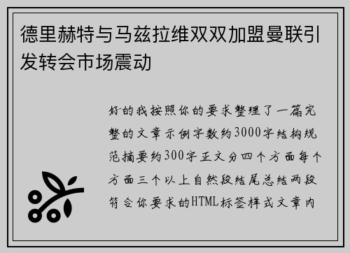德里赫特与马兹拉维双双加盟曼联引发转会市场震动