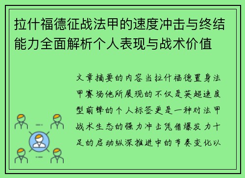 拉什福德征战法甲的速度冲击与终结能力全面解析个人表现与战术价值