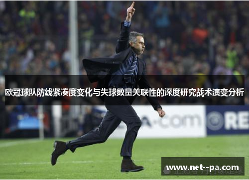 欧冠球队防线紧凑度变化与失球数量关联性的深度研究战术演变分析