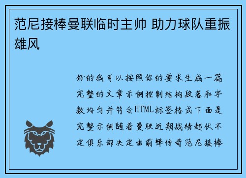范尼接棒曼联临时主帅 助力球队重振雄风
