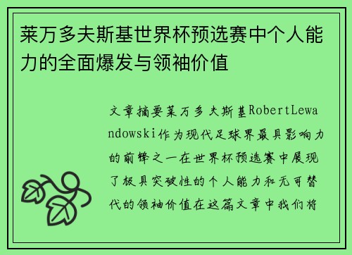 莱万多夫斯基世界杯预选赛中个人能力的全面爆发与领袖价值