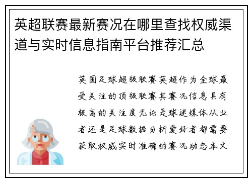 英超联赛最新赛况在哪里查找权威渠道与实时信息指南平台推荐汇总
