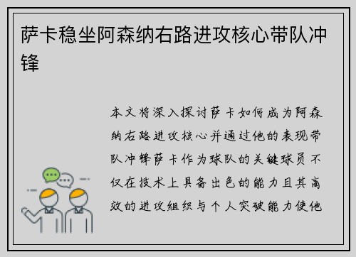 萨卡稳坐阿森纳右路进攻核心带队冲锋