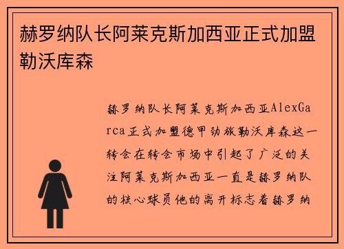 赫罗纳队长阿莱克斯加西亚正式加盟勒沃库森