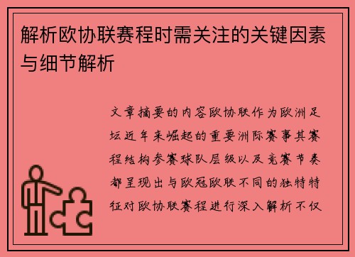 解析欧协联赛程时需关注的关键因素与细节解析