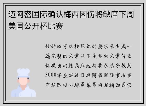 迈阿密国际确认梅西因伤将缺席下周美国公开杯比赛 迈阿密国际确认梅西因伤将缺席下周美国公开杯比赛