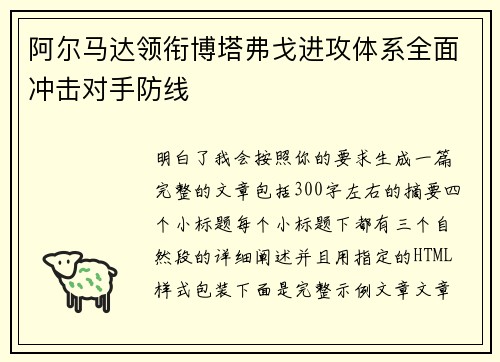 阿尔马达领衔博塔弗戈进攻体系全面冲击对手防线