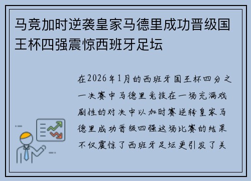 马竞加时逆袭皇家马德里成功晋级国王杯四强震惊西班牙足坛