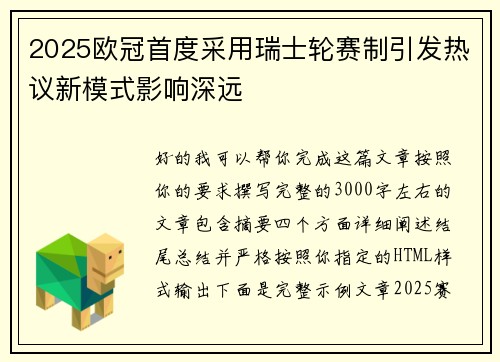 2025欧冠首度采用瑞士轮赛制引发热议新模式影响深远