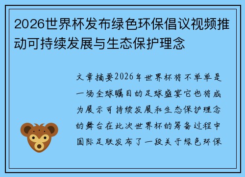 2026世界杯发布绿色环保倡议视频推动可持续发展与生态保护理念