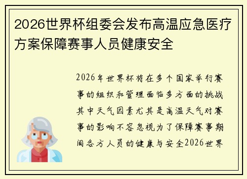 2026世界杯组委会发布高温应急医疗方案保障赛事人员健康安全