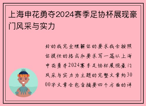 上海申花勇夺2024赛季足协杯展现豪门风采与实力