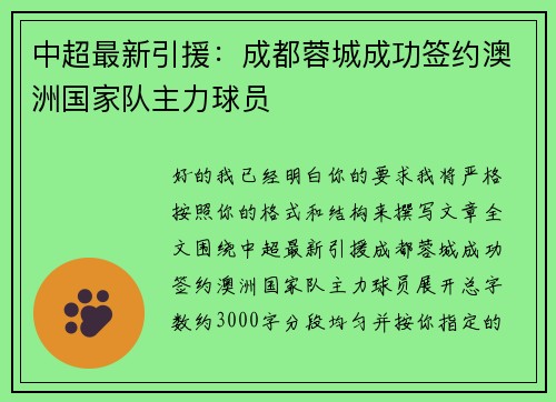 中超最新引援：成都蓉城成功签约澳洲国家队主力球员