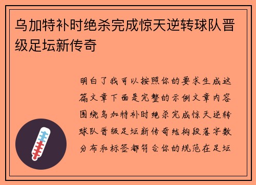 乌加特补时绝杀完成惊天逆转球队晋级足坛新传奇