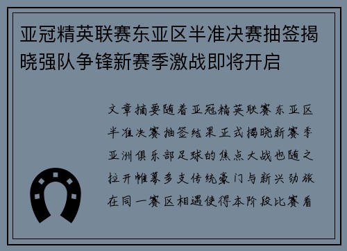 亚冠精英联赛东亚区半准决赛抽签揭晓强队争锋新赛季激战即将开启