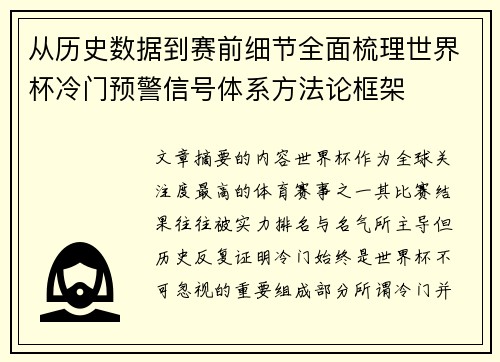 从历史数据到赛前细节全面梳理世界杯冷门预警信号体系方法论框架
