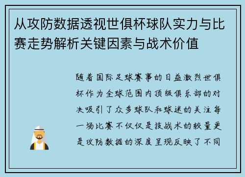 从攻防数据透视世俱杯球队实力与比赛走势解析关键因素与战术价值