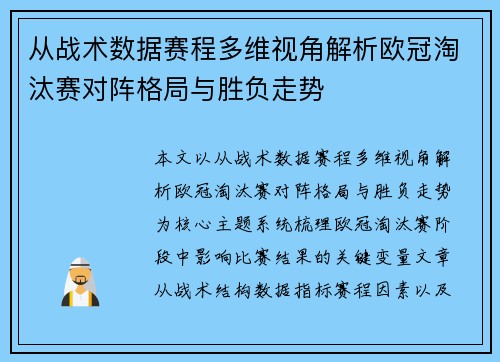从战术数据赛程多维视角解析欧冠淘汰赛对阵格局与胜负走势