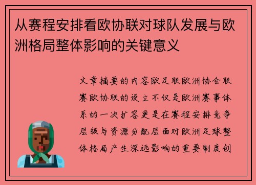 从赛程安排看欧协联对球队发展与欧洲格局整体影响的关键意义