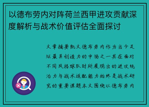 以德布劳内对阵荷兰西甲进攻贡献深度解析与战术价值评估全面探讨
