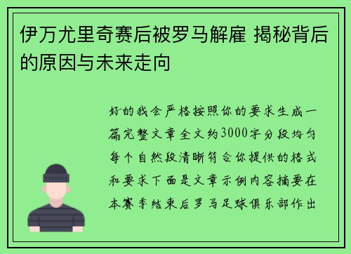伊万尤里奇赛后被罗马解雇 揭秘背后的原因与未来走向