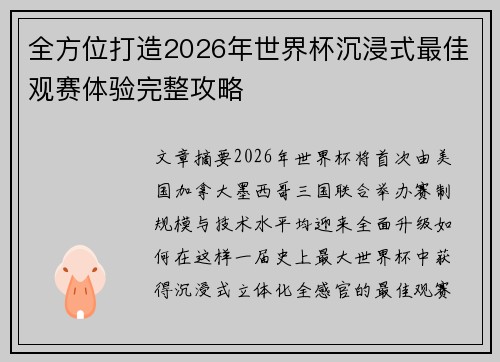全方位打造2026年世界杯沉浸式最佳观赛体验完整攻略