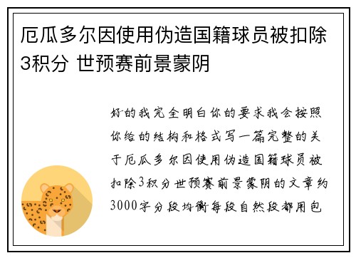 厄瓜多尔因使用伪造国籍球员被扣除3积分 世预赛前景蒙阴