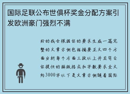 国际足联公布世俱杯奖金分配方案引发欧洲豪门强烈不满