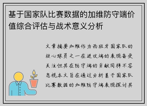 基于国家队比赛数据的加维防守端价值综合评估与战术意义分析