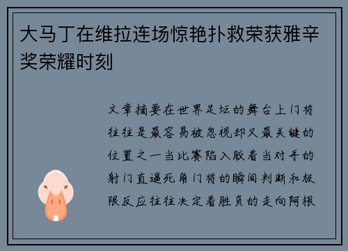 大马丁在维拉连场惊艳扑救荣获雅辛奖荣耀时刻