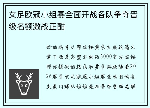 女足欧冠小组赛全面开战各队争夺晋级名额激战正酣
