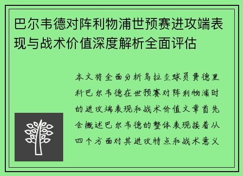 巴尔韦德对阵利物浦世预赛进攻端表现与战术价值深度解析全面评估