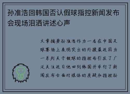 孙准浩回韩国否认假球指控新闻发布会现场泪洒讲述心声