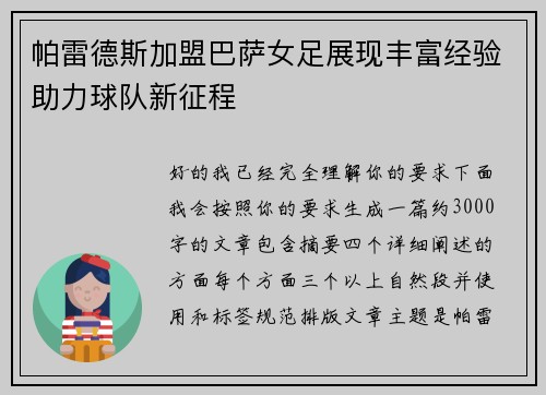 帕雷德斯加盟巴萨女足展现丰富经验助力球队新征程