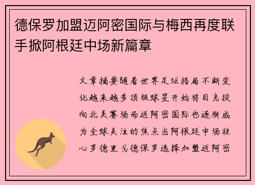 德保罗加盟迈阿密国际与梅西再度联手掀阿根廷中场新篇章