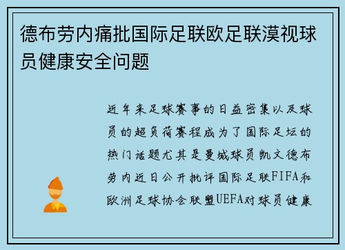 德布劳内痛批国际足联欧足联漠视球员健康安全问题