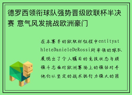 德罗西领衔球队强势晋级欧联杯半决赛 意气风发挑战欧洲豪门